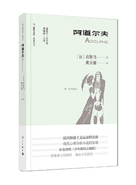 当当网 阿道尔夫(旅伴文库·锦囊旧书) 贡斯当 漓江出版社 正版书籍