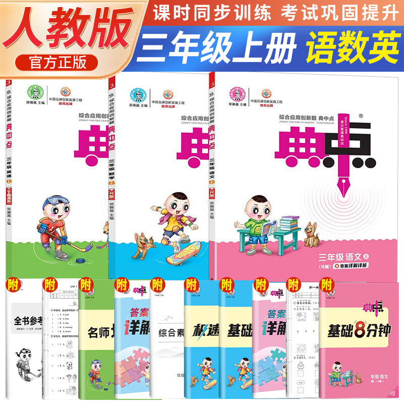 2023秋荣德基典中点三年级上册语文+数学+英语人教版小学生阅读综合应用创新题教材三年级上册语数英课本同步练习题基础提分手册