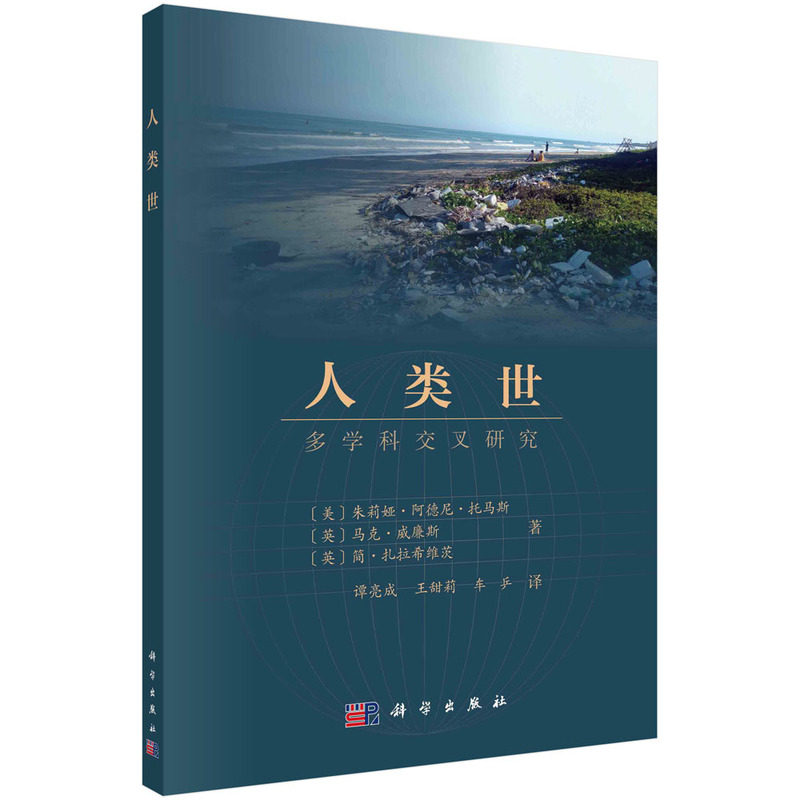当当网 人类世：多学科交叉研究 一般工业技术科学出版社 正版书籍高性价比高么？