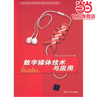 数字媒体技术与应用（21世纪高等学校数字媒体专业规划教材）