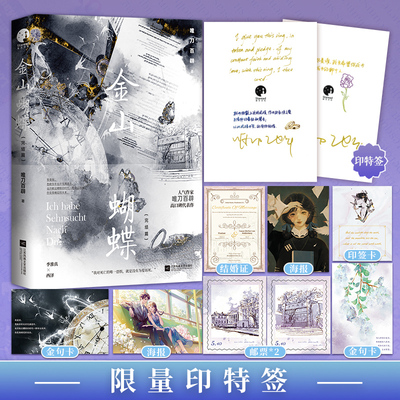 金山蝴蝶·完结篇（人气作家唯刀百辟高口碑代表作，万字新番解锁，随书附赠众多超值赠品）