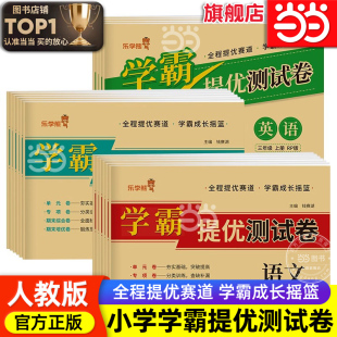期末尖子生密卷 语文数学英语练习题练习册单元 当当网正版 学霸提优测试卷一二三年级四五年级六年级上册下册试卷测试卷全套人教版