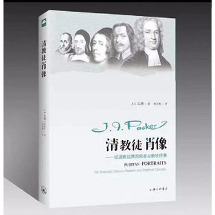 清教徒肖像——论清教徒典范牧者与教牧经典