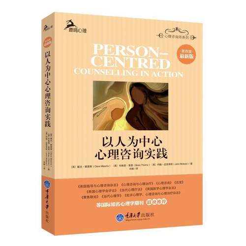 当当网 以人为中心心理咨询实践（第四版 ） 戴夫默恩斯 重庆大学出版社 正版书籍