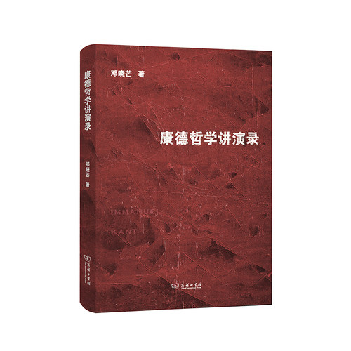 当当网 康德哲学讲演录 邓晓芒 商务印书馆 正版书籍