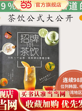 当当网 招牌茶饮101正版书籍