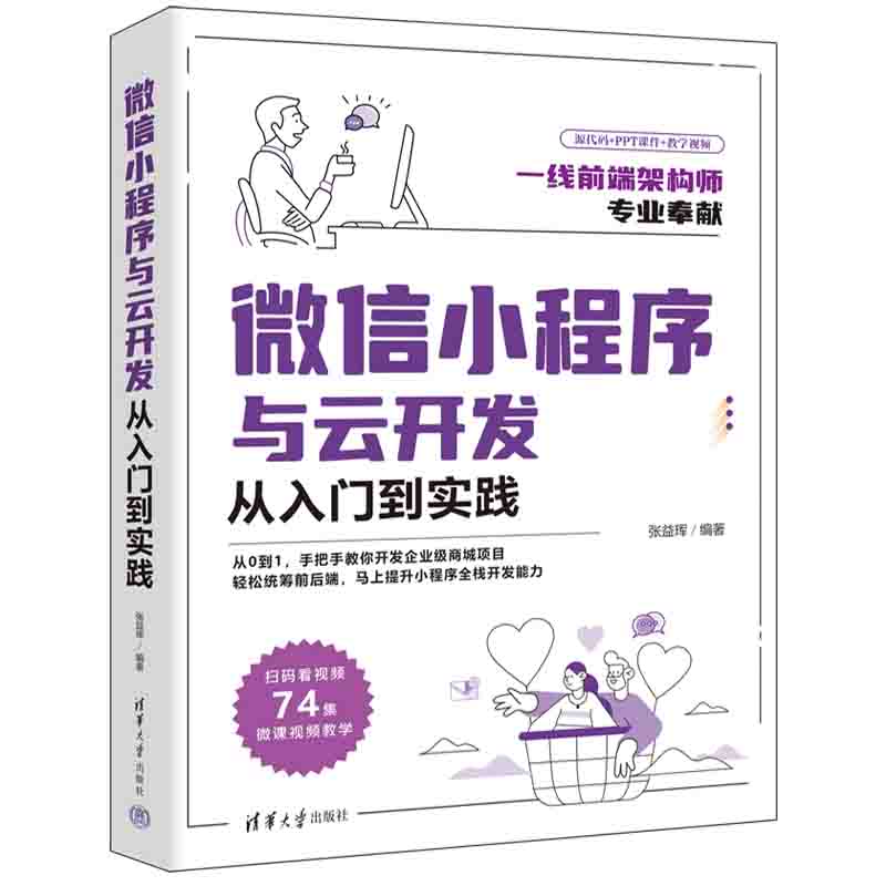 当当网 微信小程序与云开发从入门到实践 移动开发 清华大学出版社 正版书籍