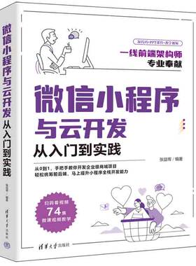 当当网 微信小程序与云开发从入门到实践 移动开发 清华大学出版社 正版书籍
