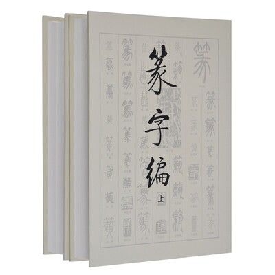 篆字编（上、下册）