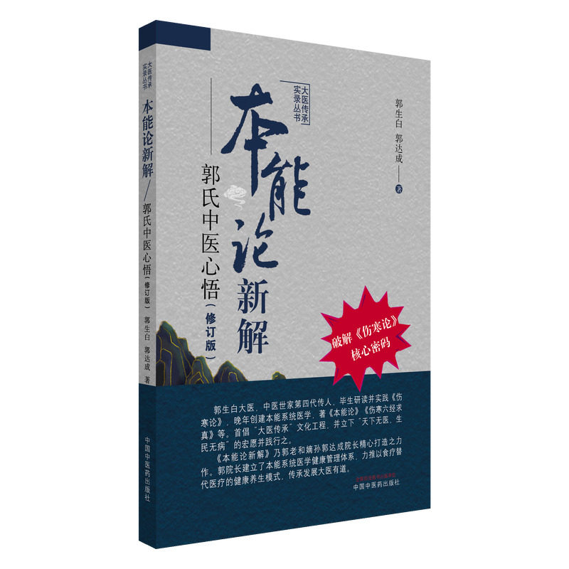 本能论新解 : 郭氏中医心悟,书籍/杂志/报纸,临床医学,淘宝优惠券,粉丝福利购,淘宝优惠卷