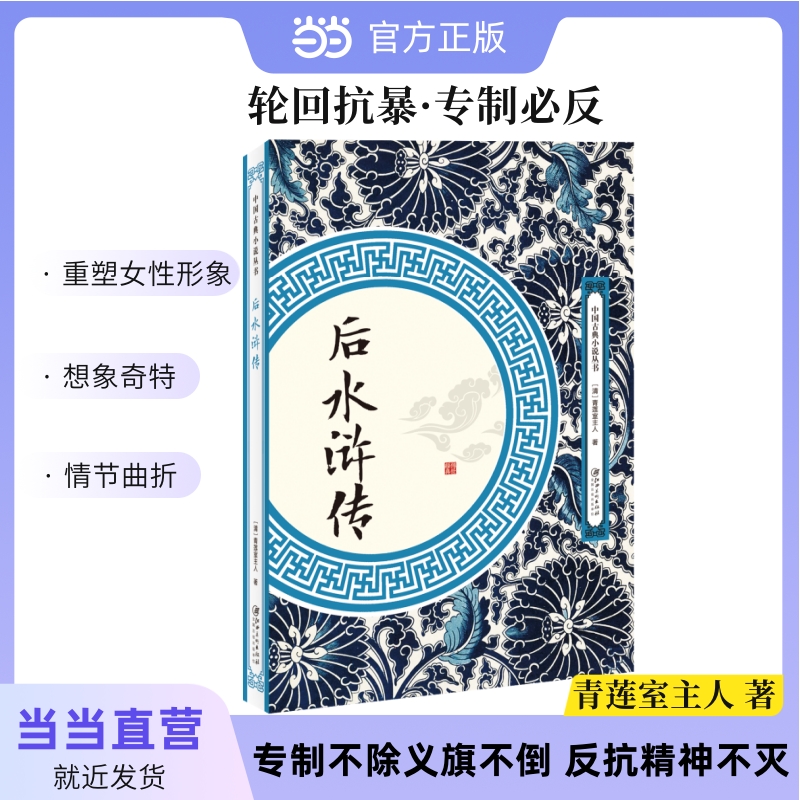 当当网 后水浒传 青莲室主人 江西美术出版社 正版书籍