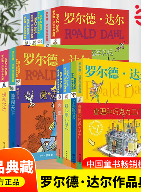 当当网正版童书 查理和巧克力工厂 罗尔德·达尔的书作品典藏了不起的狐狸爸爸典藏女巫好心眼巨人玛蒂尔达魔法手指全套13册系列