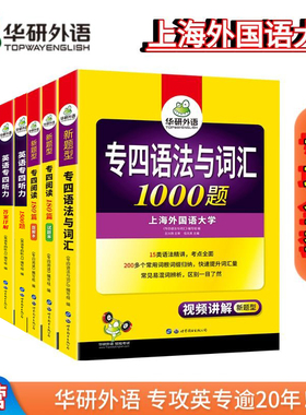当当网】英语专四2026年专四真题考试指南华研外语真题集训英语专业四级历年真题试卷语法词汇单词听力阅读完形填空完型写作tem4