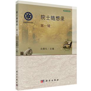 当当网 院士随想录 （第一辑） 自然科学 科学出版社 正版书籍