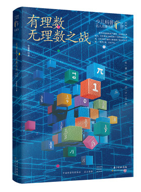 有理数无理数之战 李毓佩的中短篇数学故事精选集  少儿科普名人名著·典藏版