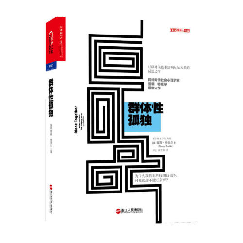 【当当网】群体性孤独 第十届文津奖获奖图书 正版书籍