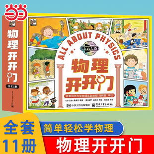 当当网 物理开开门全11册 温迪费弗尔著 什么是固体液体和气体 无处不在的能量为什么会有影子7-10岁儿童物理启蒙书科学课补充读物