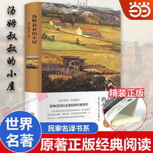 当当网 汤姆叔叔的小屋【精装版】世界经典文学名著 青少年初中生课外名著阅读中小学生阅读课外书读物高中生可读的文学名著