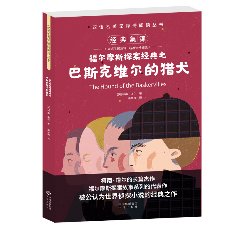 双语名著无障碍阅读丛书——福尔摩斯探案经典 巴斯克维尔的猎犬