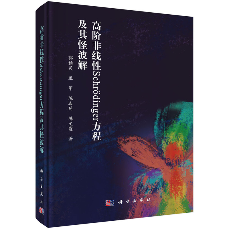 当当网 高阶非线性Schrodinger方程及其怪波解 自然科学 科学出版社 正版书籍 书籍/杂志/报纸 数学 原图主图