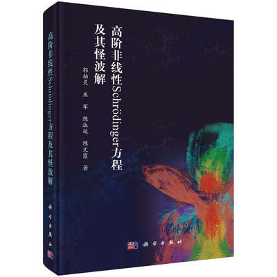 当当网 高阶非线性Schrodinger方程及其怪波解 自然科学 科学出版社 正版书籍