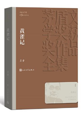 当当网 黄雀记 苏童 人民文学出版社茅盾文学获作品全集 课外阅读 书目 中国现代当代长篇小说经典文学小说书籍排行榜正版书籍