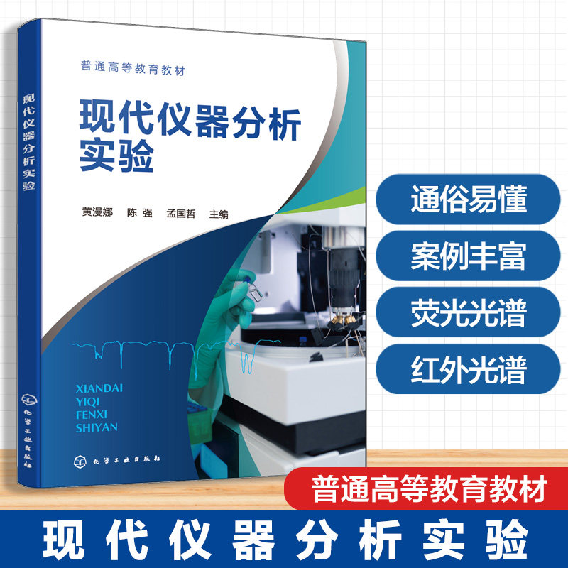现代仪器分析实验 黄漫娜 光谱 电化学分析实验 热分析实验 库仑电位伏安分析 热重分析 差示扫描量热分析 化学工程与工艺专业教材