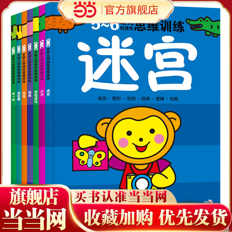 海润阳光 5-6岁幼儿创造性思维游戏 共8册 早教益智绘本 儿童视觉激发训练视觉锻炼智力开发书 亲子互动游戏早教书亲子早教机关书
