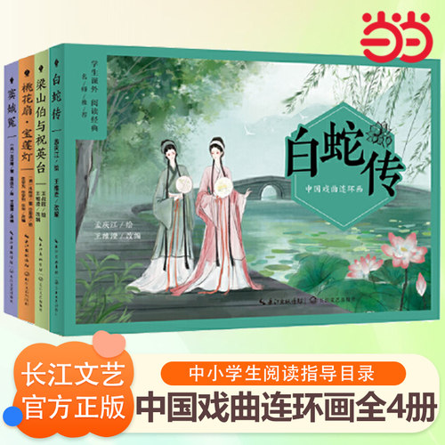 当当网 【全4册】中国戏曲连环画：白蛇传+梁山伯与祝英台+窦娥冤+桃花扇宝莲灯中小学生课外阅读小学生阅读指导书目中华传统文化