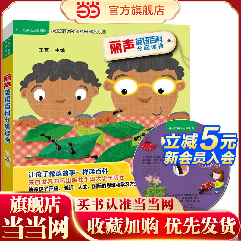 丽声英语百科分级读物第五级(外研社英语分级阅读)(点读版)(配光盘)