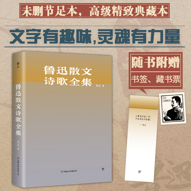 鲁迅散文诗歌全集（精装典藏版，收录鲁迅所有散文、诗歌。以1938年上海复社《鲁迅全集》为底本）《朝花夕拾》、诗集《野草》