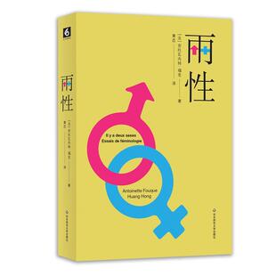 两性：女性学论集 正版 安托瓦内特·福克 社 书籍 华东师范大学出版 当当网