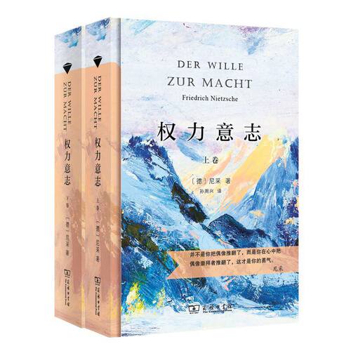 当当网 权力意志（上下卷）（汉译名著权威全译，精装典藏版） 尼采 商务印书馆 正版书籍