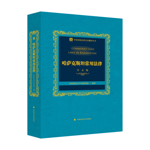 当当网 哈萨克斯坦常用法律 西北师范大学中亚研究院 中国政法大学出版社 正版书籍