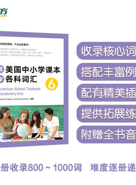 新东方词汇读美国中小学课本