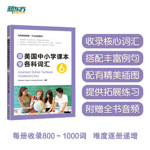 趣味同步学 读美国中小学课本学各科词汇6 出国留学单词书适合小托福高中中学生出国用书籍 新东方