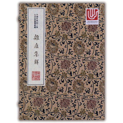 当当网 中华中医古籍珍稀稿钞本丛刊：杂症集解 中国科学院上海生命科学信息研究中心 上海科学技术文献出版社 正版书籍