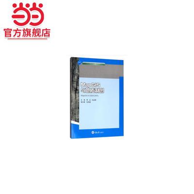 MapGIS与地质制图.李红，任金铜，张茂超 编/9787568917841