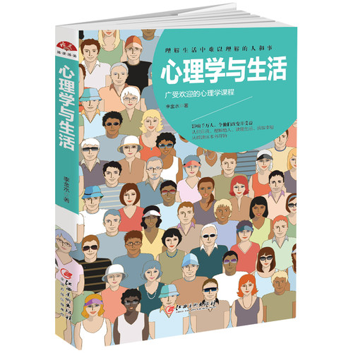 当当网 心理学与生活：天才在左疯子在右，广受欢迎的心理学课程，理解生活中难以理解的人 李金水 江西美术出版社 正版书籍