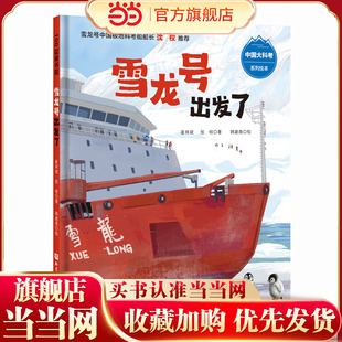 雪龙号出发了（中国大科考系列绘本）
