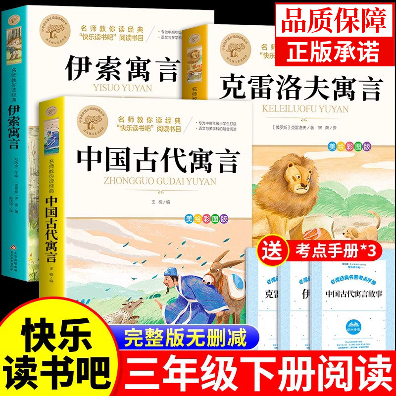 三年级下册快乐读书吧中国古代寓言故事书