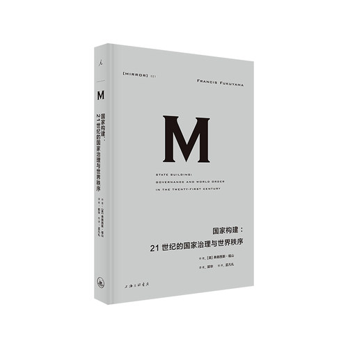 【当当网】理想国译丛021：国家构建：21世纪的国家治理与世界秩序理想国 正版书籍