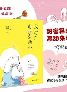 【当当网 正版书籍】我对你有一点动心（甜蜜暴击，高甜来袭！这场旷日持久的、命中注定的禁忌缘，我有一点点动心！）