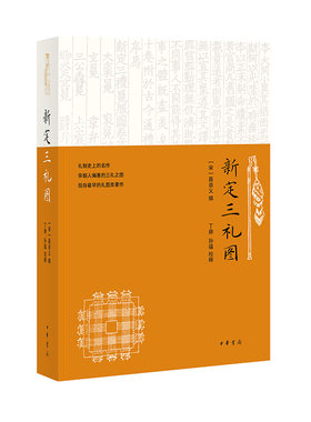 当当网 新定三礼图 聂崇义 中华书局 正版书籍