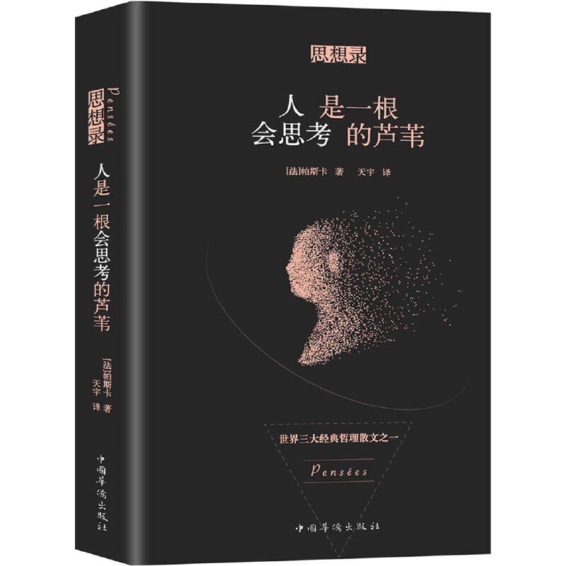 当当网 人是一根会思考的芦苇 帕斯卡 中国华侨出版社 正版书籍