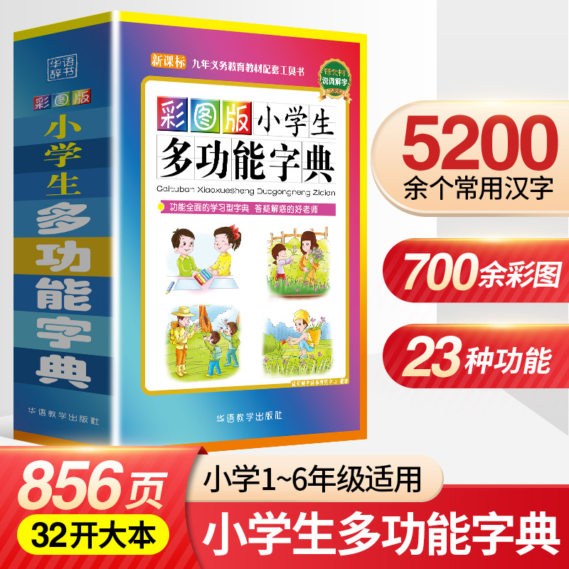 当当网2024新版彩图版小学生多功能字典中小学生工具书近义词反义词组词造句大全新华字典现代汉语成语词典全功能笔画笔顺规范字典 书籍/杂志/报纸 汉语/辞典 原图主图