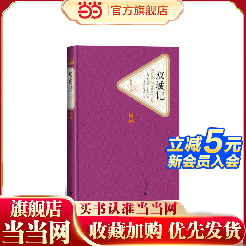 当当网 双城记 查尔斯·狄更斯 人民文学出版社 正版书籍