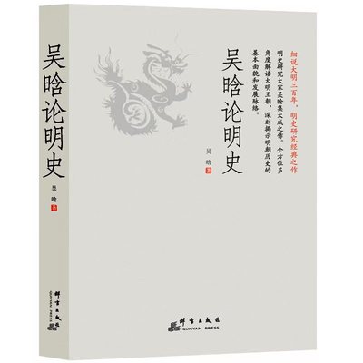 吴晗论明史(全新未删节珍藏版)：一书读透大明三百年，揭示帝国由盛转衰的秘密。