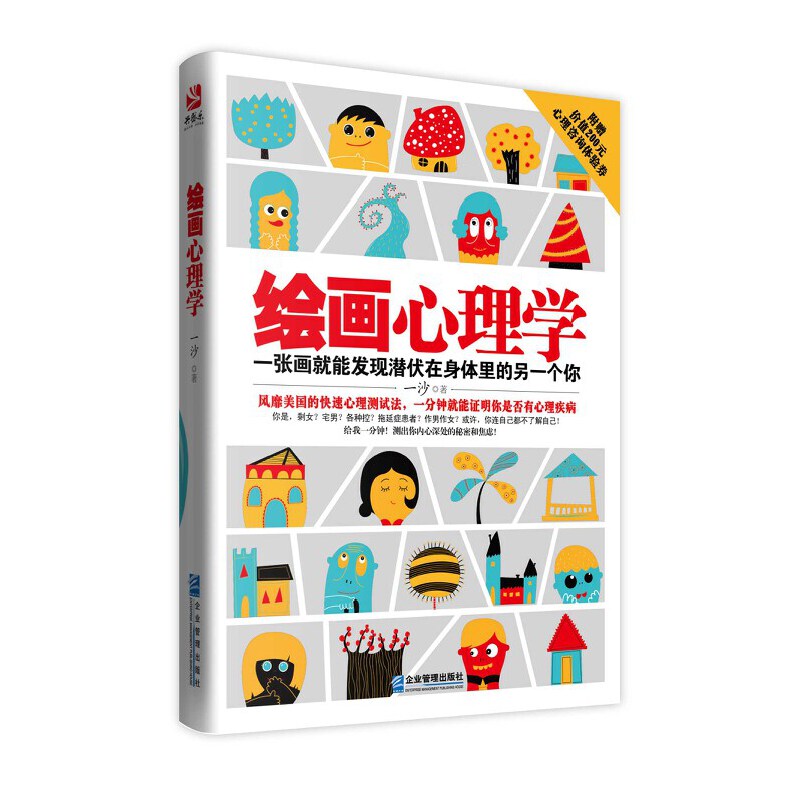 当当网 绘画心理学:一张画就能发现潜伏在身体里的另一个你(给我一分钟,测出你内心深处的 一沙 企业管理出版社 正版书籍