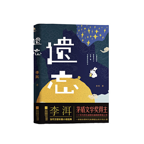 当当网 遗忘（精装典藏本)第十届茅奖获得者应物兄作者李洱挚爱之作 李洱 江苏凤凰文艺出版社 正版书籍